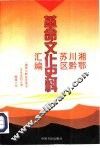 湘鄂川黔苏区革命文化史料汇编 封面