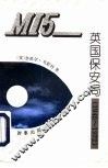 MI5：英国保安局 1945-1972 封面