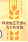 粮食地区平衡与省长负责制 封面