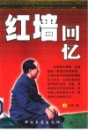 红墙回忆  上 封面