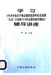 学习《中共中央关于制定国民经济和社会发展“九五”计划和2010年远景目标的建议》辅导讲座 封面