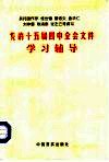 党的十五届四中全会文件学习辅导 封面