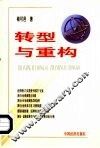转型与重构  迈向市场经济理论问题探索 封面