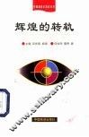 辉煌的转轨  经济建设与体制改革 封面
