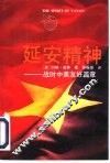 延安精神  战时中美友好篇章 封面