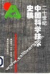 20世纪中国科学技术史稿 封面