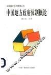 中国地方政府体制概论 封面