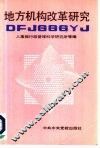 地方机构改革研究 封面