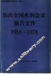 1958-1978年  历次全国水利会议报告文件 封面
