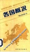 各国概况  欧洲部分 封面
