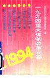 1994重大体制改革问答 封面