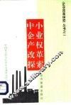 中小企业产权改革探索 封面