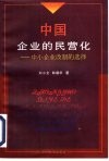 中国企业的民营化  中小企业改制的选择 封面
