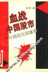 血战中国股市  中国股民悲喜录 封面