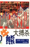 中国股市牛熊大搏杀 封面