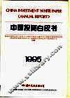 中国投资白皮书  1995 封面
