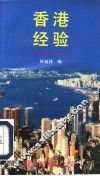 香港经验 封面