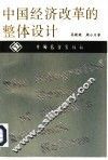 中国经济改革的整体设计 封面