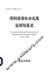 深圳经济社会发展回顾与展望  1997-1998 封面