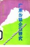 广东乡镇企业研究 封面