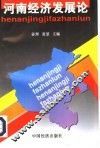 河南经济发展论 封面