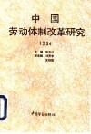 中国劳动体制改革研究  1994 封面