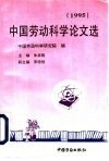 中国劳动科学论文选  1995 封面