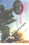 建国后军事行动全录-战争秘闻 封面