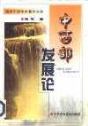 中西部发展论 封面