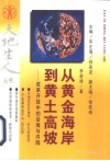 从黄金海岸到黄土高坡  开放改革中的沿海与内陆 封面