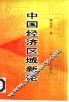 中国经济区域新论 封面