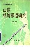 山区经济报道研究 封面