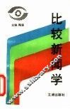 比较新闻学 封面