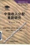 中国收入分配差距研究 封面