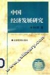 中国经济发展研究 封面