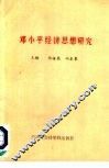邓小平经济思想研究 封面