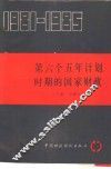 第六个五年计划时期的国家财政  1981-1985 封面
