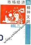 市场经济与精神文明 封面