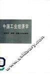 中国工业经济学 封面