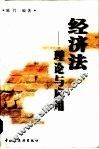 经济法  理论与应用 封面