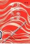 北京党史专题文选  第2辑 封面