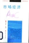 市场经济ABC 封面