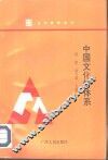 中国文化新体系 封面