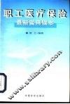 职工医疗保险最新实用读本 封面
