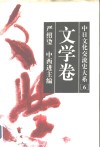 中日文化交流史大系  6  文学卷 封面