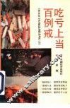 吃亏上当百例戒 封面