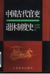中国古代官吏退休制度史 封面
