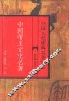 中国帝王文化名著 封面