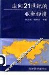 走向21世纪的亚洲经济 封面