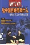 WTO给中国百姓带来了什么 破解百姓关心的热点话题 封面